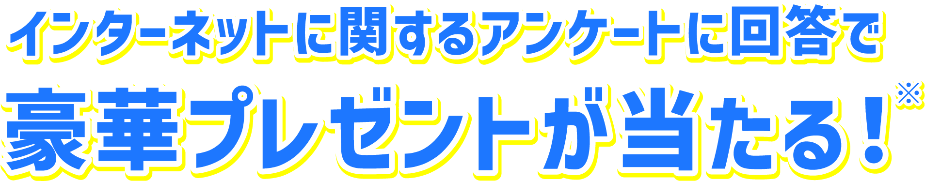 インターネットに関するアンケートに回答で豪華プレゼントが当たる！